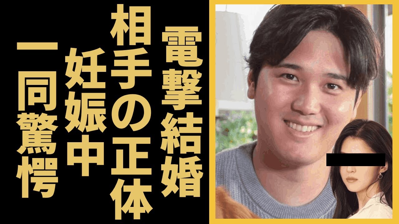 大谷翔平が電撃結婚！！相手の正体や妊娠中の真相に驚きを隠せない...日本人女性との結婚報告やついに覚悟を決めた結婚の真相に一同驚愕
