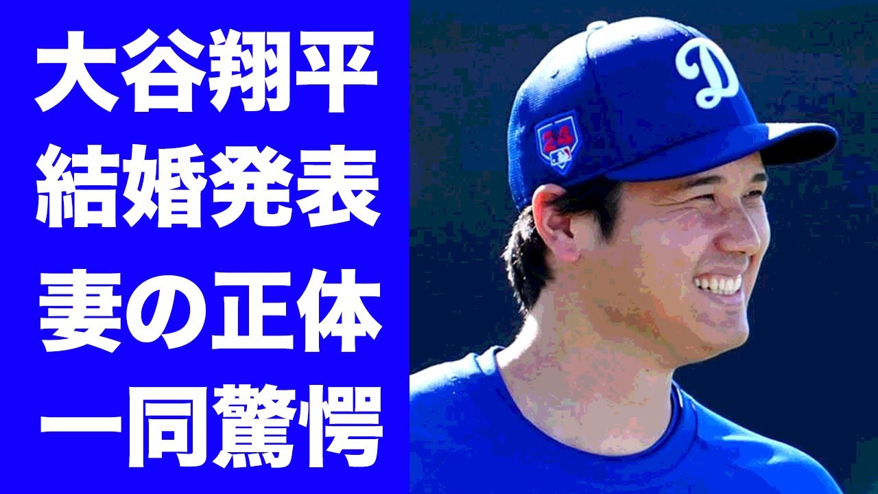 【驚愕】大谷翔平が結婚発表！妻の正体に驚きを隠せない...『ドジャース』で活躍するMLBプロ野球選手の実はWBCの時からいた妻の影に目を疑った...