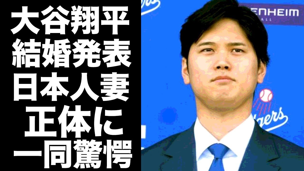 【驚愕】大谷翔平が日本人女性と結婚...結婚した妻が●●の真相に驚きを隠せない...『MLB』ドジャースで活躍するプロ野球選手の妻との馴れ初めがヤバすぎた...