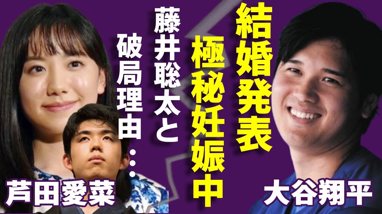 芦田愛菜が大谷翔平の新婚妻を発覚...病院で目撃された姿で極秘妊娠中の実態に一同驚愕...！藤井聡太とのまさかの破局理由に言葉を失う...