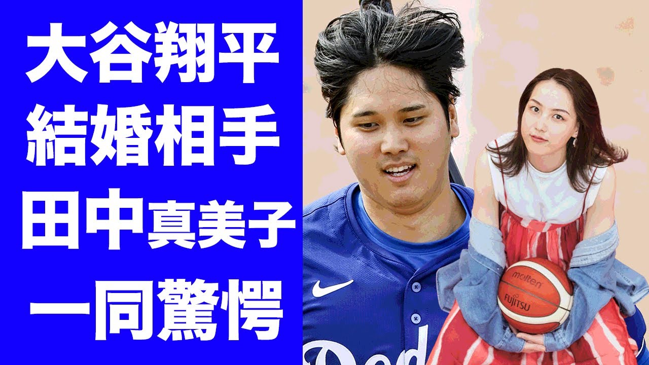 【驚愕】大谷翔平が田中真美子と結婚した真相...３年前の馴れ初めに驚きを隠せない...『プロ野球選手』『バスケ選手』の長身夫婦の極秘交際の全貌がヤバすぎた...