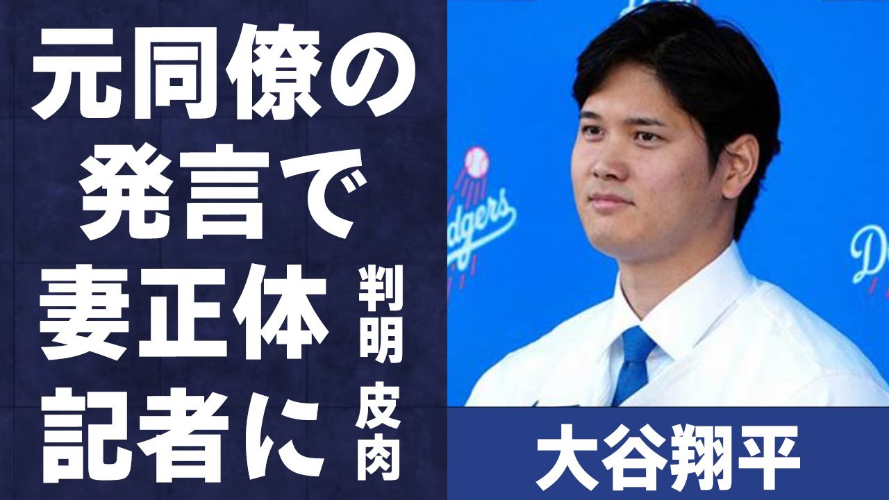 大谷翔平の妻の元同僚の発言で正体が判明…狩野舞子の父親が結婚報道に対し漏らした本音に言葉を失う…「ドジャース」で活躍する野球選手が報道関係者を皮肉った内容に驚きを隠せない…