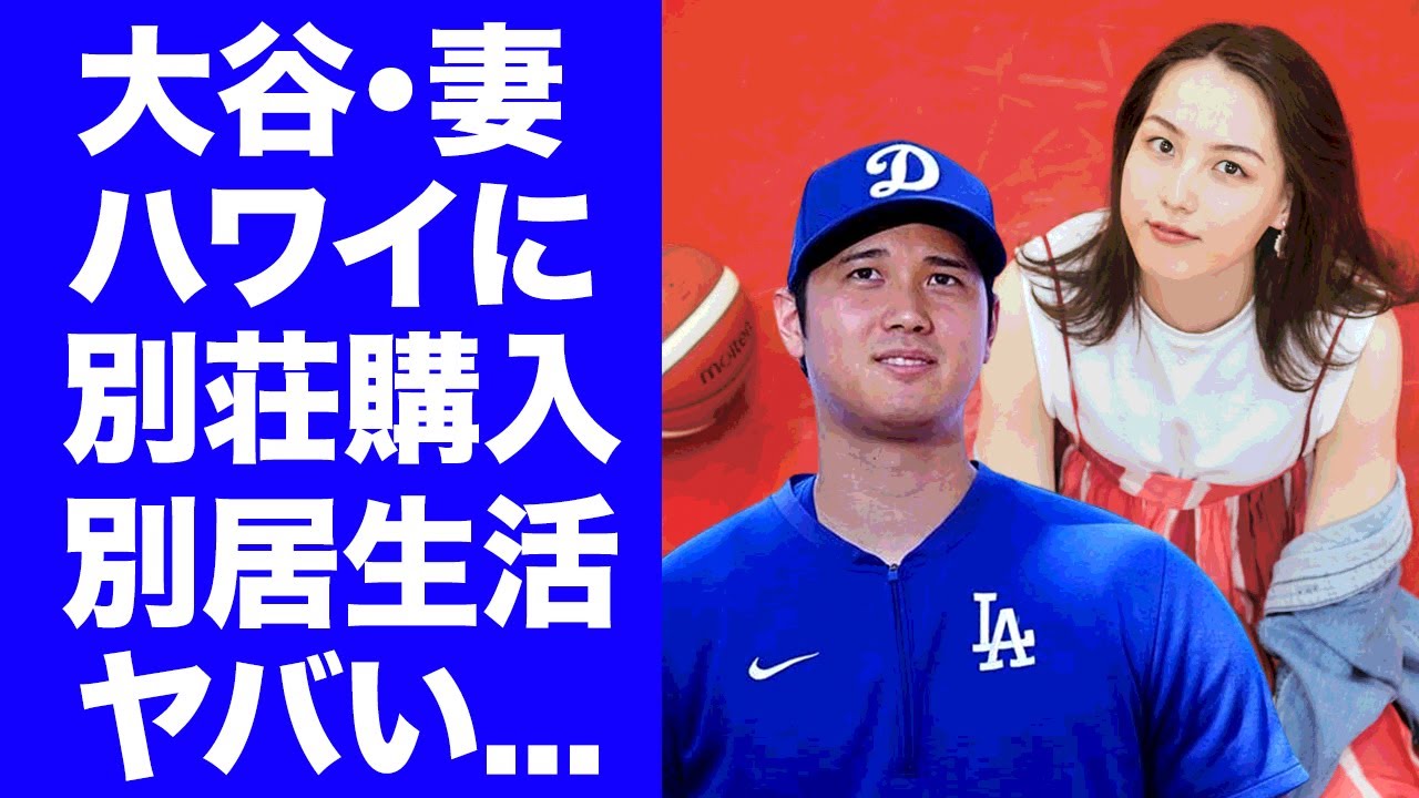 【驚愕】大谷翔平が結婚した妻・田中真美子と別居生活を始める為にハワイに別荘を購入！『ドジャース』で活躍するプロ野球選手が妻を守る為の苦渋の決断に驚きを隠せない...
