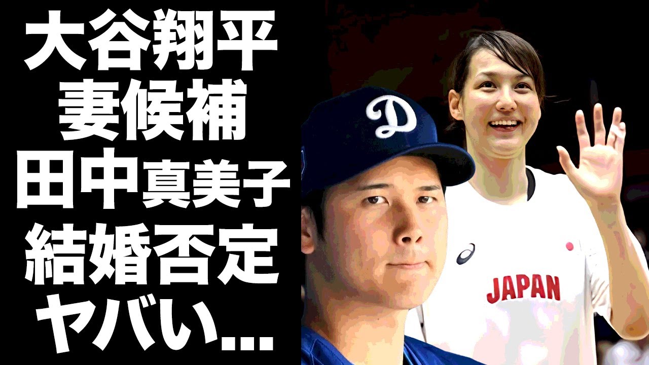【驚愕】大谷翔平の妻と言われていた田中真美子が結婚否定発言！告白した本音がヤバすぎた！『MLBドジャース』で活躍するプロ野球選手の本当の妻に驚きを隠せない...