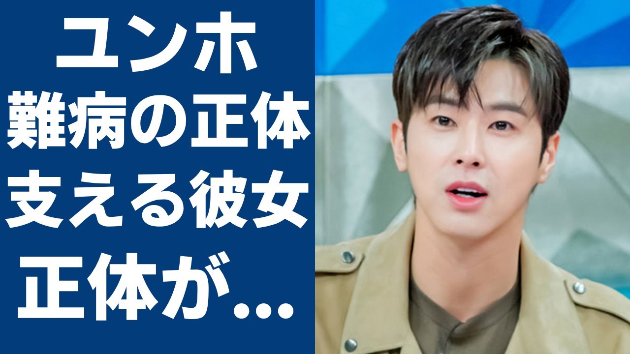 ユンホが抱える難病の正体や闘病を支える熱愛彼女の正体に言葉を失う...『東方神起』で大ヒットした歌手が独身を貫く理由...歴代彼女の正体に一同驚愕...！