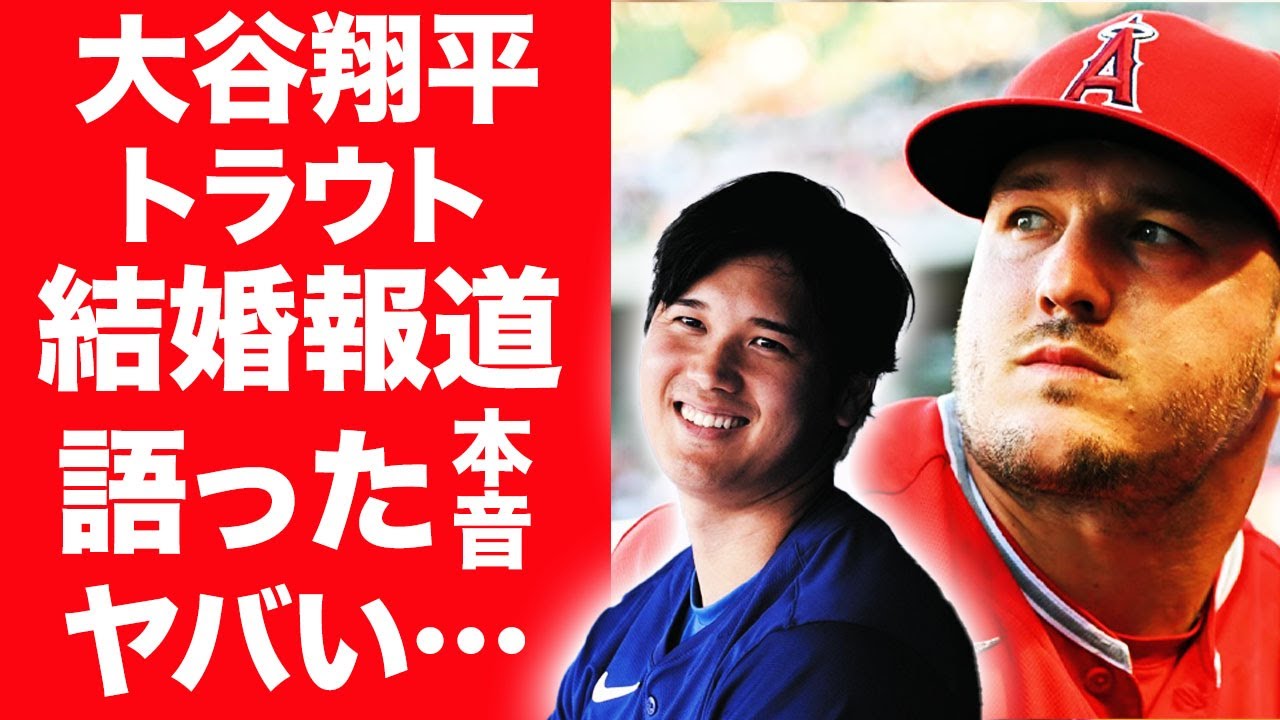 大谷翔平の電撃結婚に元同僚・トラウトが語った本音に言葉を失う…！『ドジャース』で活躍するメジャーリーガーが妻の正体を隠し続ける理由に一同驚愕！