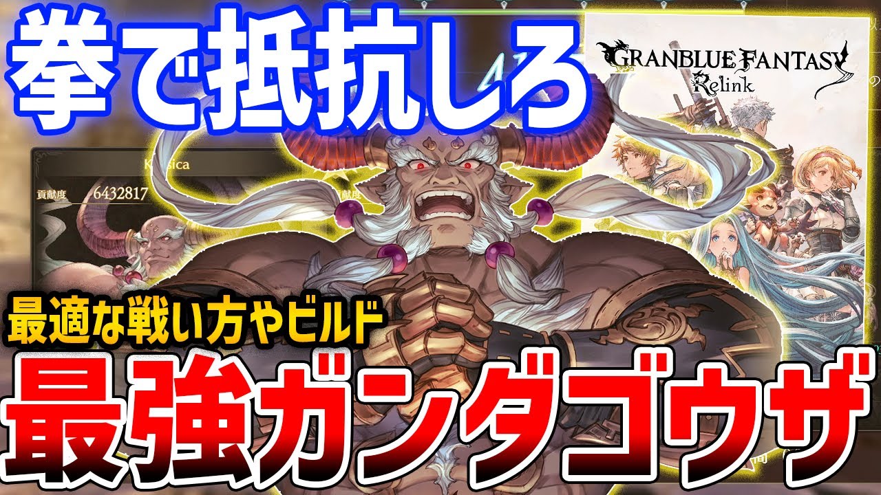 【グラブルリリンク】一撃250万！拳はこう使え！最強ガンダゴウザを目指して、ビルド・性能解説【GRANBLUE FANTASY: Relink】