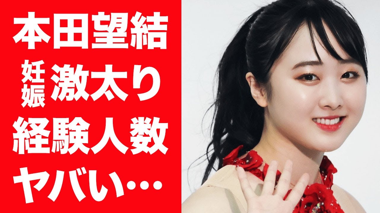 【驚愕】本田望結が激太りし妊娠した真相…暴露された経験人数に言葉を失う…!『本田真凜』の妹の歴代彼氏の正体や注目を集める巨大バストに一同驚愕!