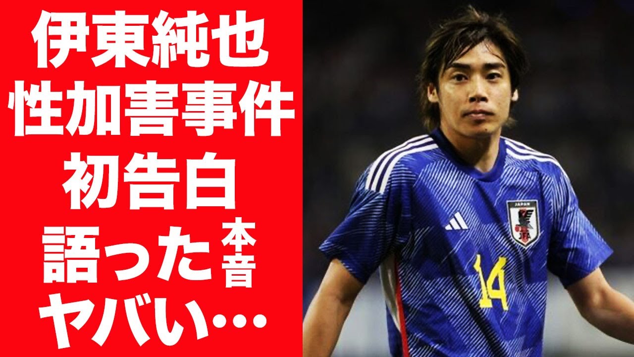 【驚愕】伊東純也がせい加害事件について初告白…語った本音や逆提訴の真相に言葉を失う…!『サッカー日本代表』で活躍する選手がAFCアジアカップを離脱になった経緯に一同驚愕…!
