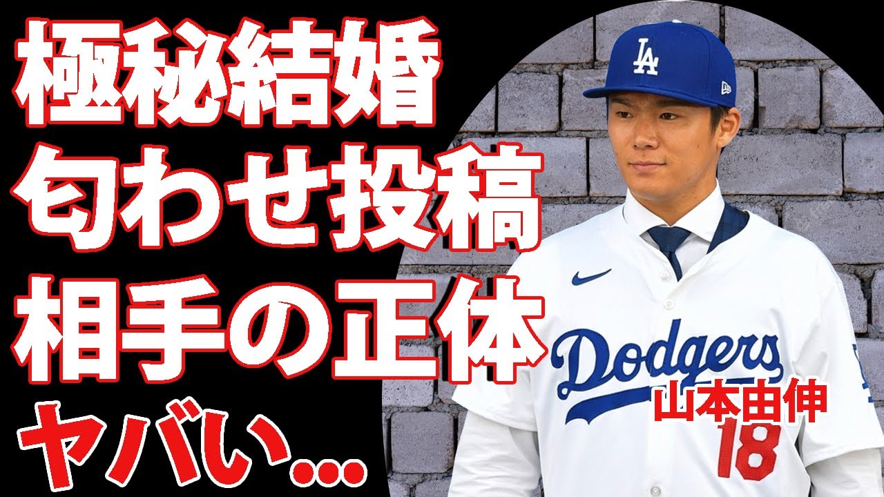 山本由伸の極秘結婚の真相...SNSでの匂わせに驚きを隠せない...『ドジャース』で活躍する選手の過去の彼女...嫁の正体に耳を疑う...
