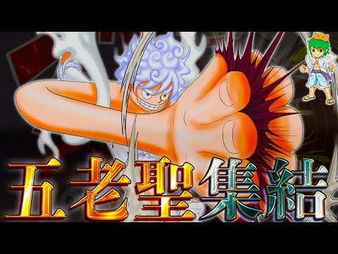 【ONE PIECE 1109話】"五老聖"集結！ルフィvs五老聖"10分バトル開幕"...世界がショックを受けるリミットは10分...※考察&ネタバレ注意
