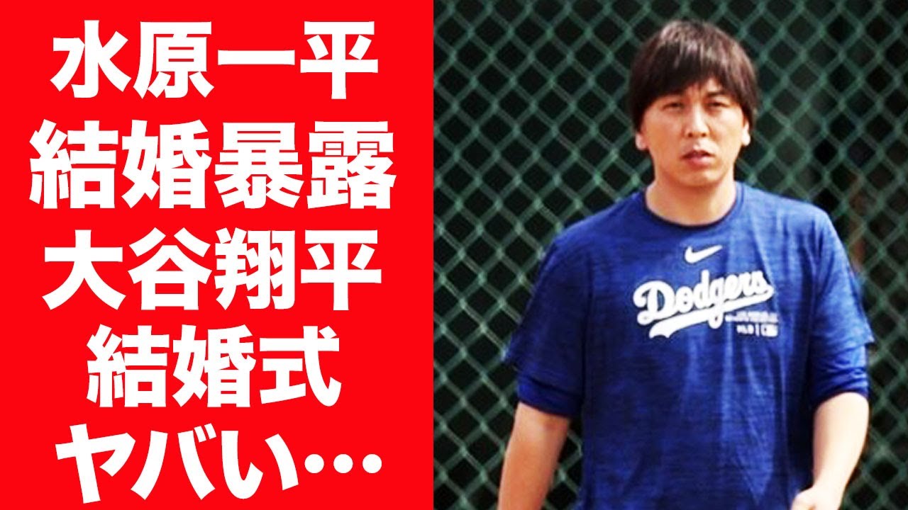 【驚愕】大谷翔平の通訳・水原一平が本音を暴露…極秘結婚式の真相に言葉を失う…！『ドジャース』で活躍する通訳と大谷翔平との出会いに涙が止まらない…！