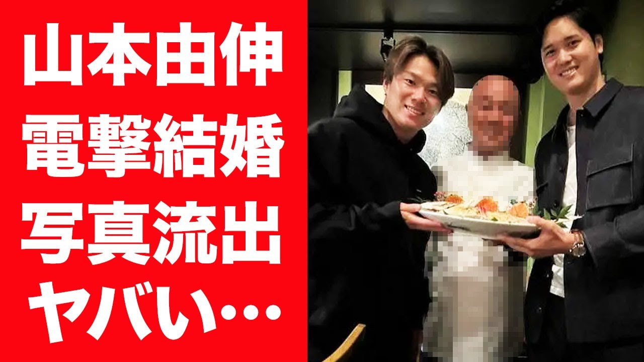 【驚愕】山本由伸が電撃結婚の真相…暴露された妻の正体や流出した写真に言葉を失う…！『ドジャース』で活躍する投手の歴代彼女の正体に一同驚愕…！