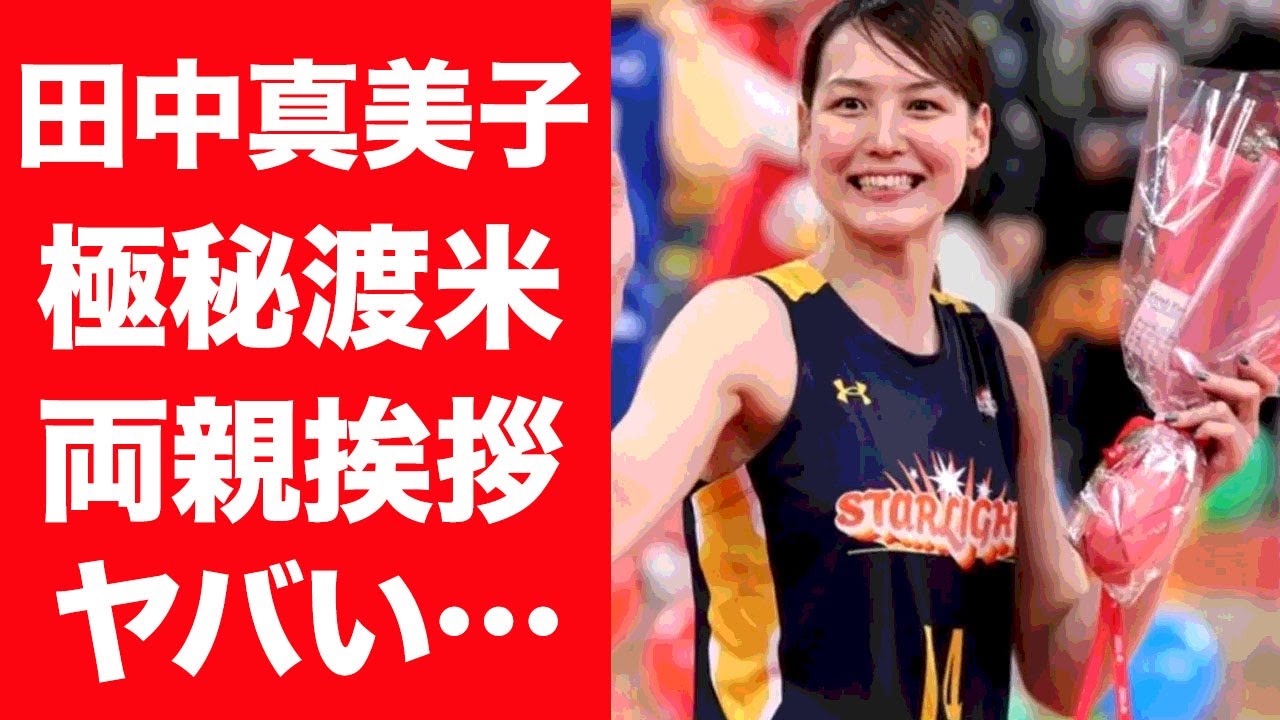 【驚愕】田中真美子の暴露された両親と共に極秘渡米…結婚挨拶の真相に言葉を失う…！『美人女子バスケ選手』が現役を引退した怪我やSNSの投稿を全削除の真相に一同驚愕！