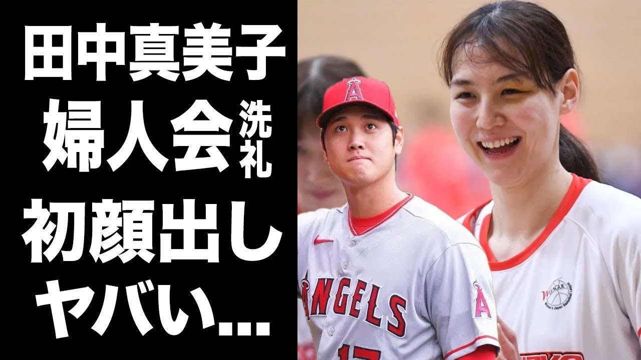 【驚愕】大谷翔平の妻・田中真美子がついに初顔出し…！！メジャーリーガーの妻に襲い掛かる苦悩とは…ドジャース特有のしきたりにで私生活公開を余儀なくされた！？