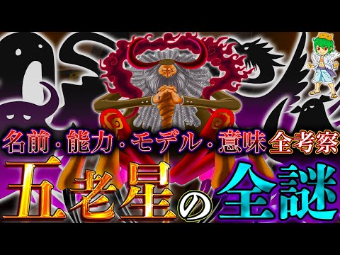 【ONE PIECE】これが答えです...五老星の全てをここに記します...※考察&ネタバレ注意