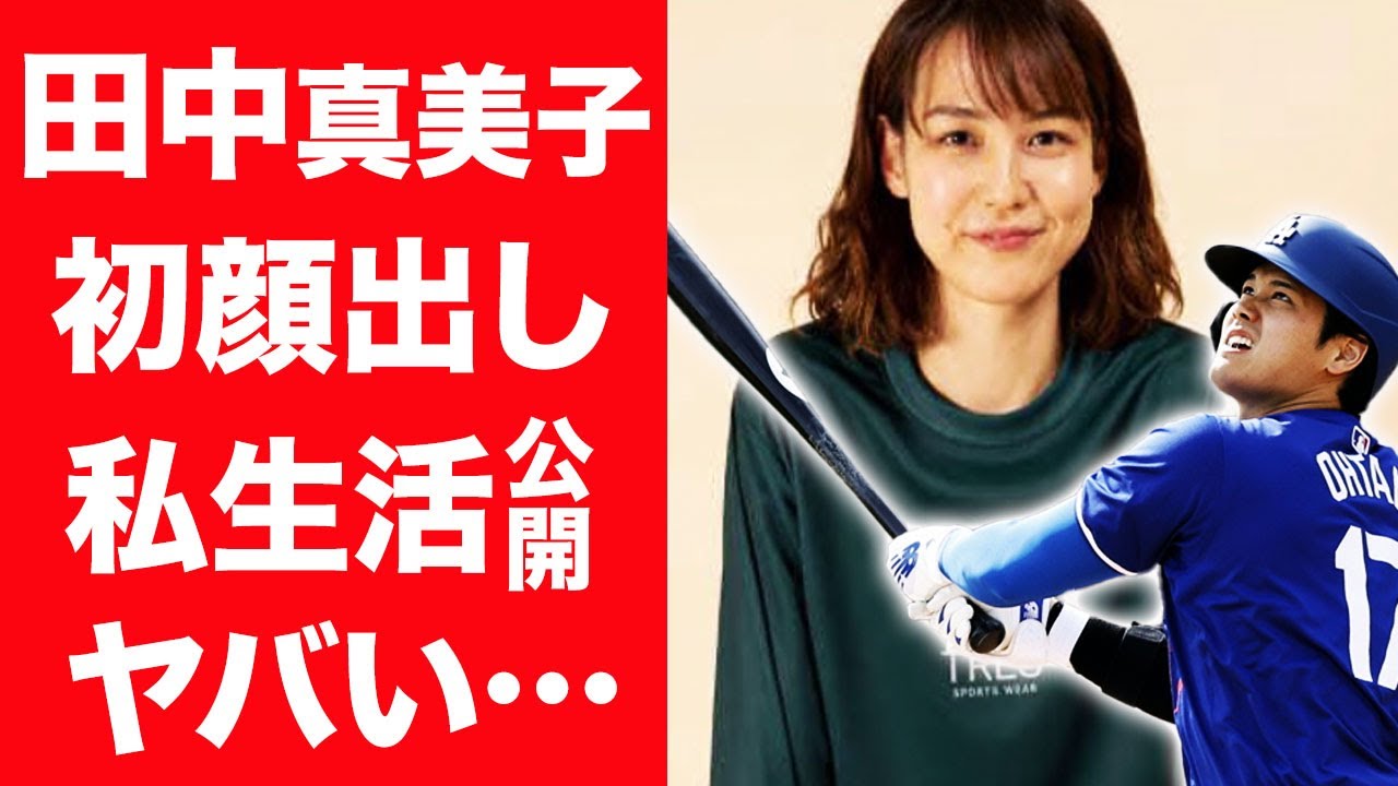 【驚愕】田中真美子が大谷翔平と共に初お披露目の真相…ド軍の力で公開される私生活の全貌に言葉を失う…!『美人元女子バスケ選手』をオオタニが隠し通せない理由に一同驚愕!