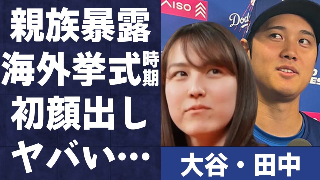 大谷翔平の妻・田中真美子の親族が暴露した海外での“結婚式”の日程…初顔出しの瞬間に言葉を失う…「元バスケ選手」の高騰したグッズの値段に驚きを隠せない…