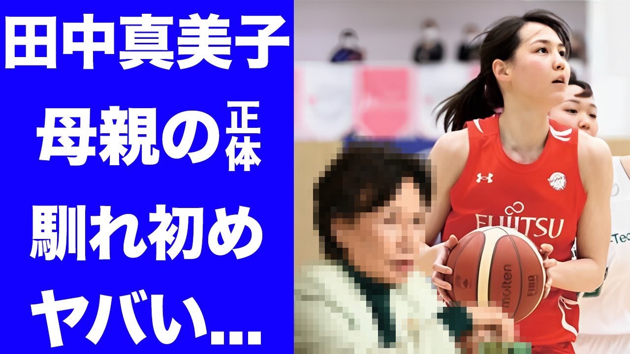 【驚愕】田中真美子の両親の正体に一同驚愕！！2人が出会った場所、2人の接点に驚きを隠せない…母親と噂になった政治家とは…