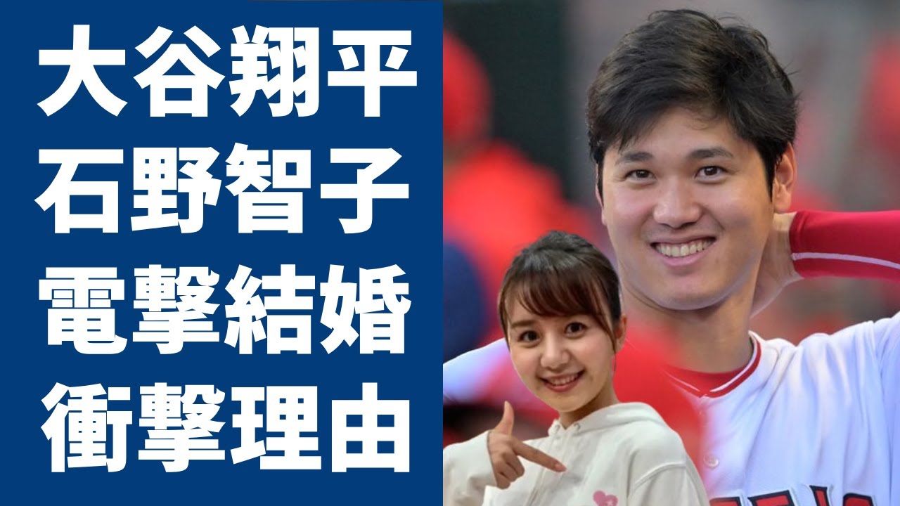 大谷翔平の新婚妻が判明...元アナウンサーとしての石野智子を選んだ理由に一同驚愕...！WBCで優勝した侍ジャパンの人気選手の女性遍歴で突然に結婚を決めた理由に言葉を失う...