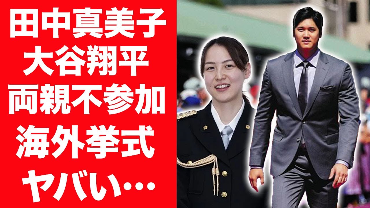 【驚愕】大谷翔平の暴露された妻・田中真美子の両親に結婚挨拶をしなかった理由に言葉を失う…！『ドジャース』で活躍する野球選手が両親不参加で海外挙式の真相に一同驚愕…！