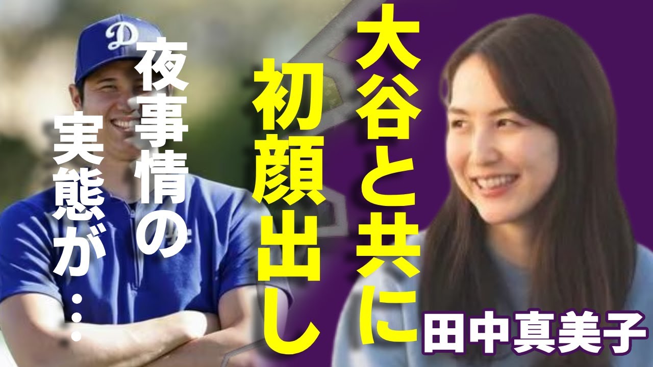 田中真美子が大谷翔平の妻としての初顔出し…暴露された私生活がヤバい...『美人元女子バスケ選手』が悩んでいる夜事情の実態…ドジャース特有の性癖に驚きを隠さない...