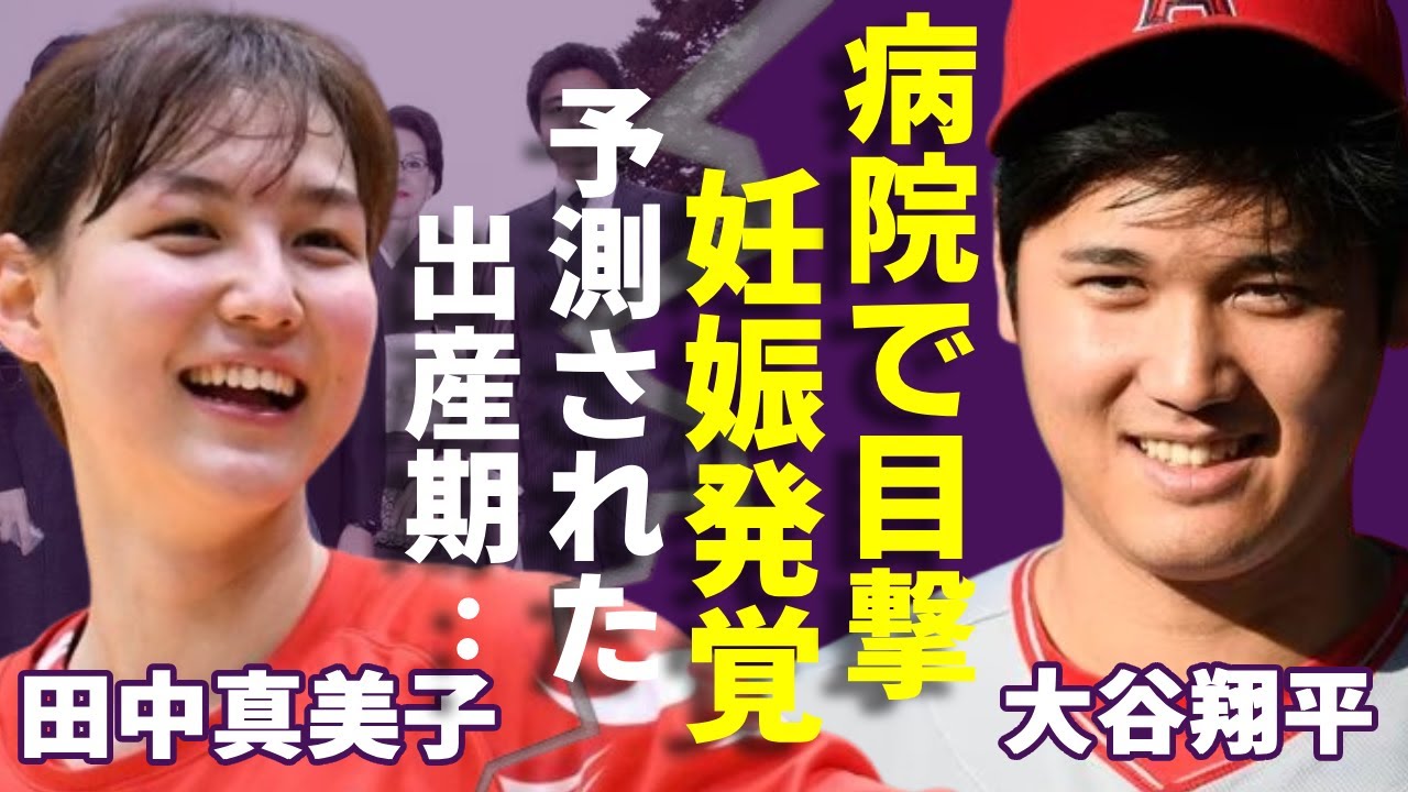 大谷翔平の新婚妻・田中真美子が今妊娠中...病院で目撃された二人の姿に一同驚愕...！『MLB』ドジャースで活躍したプロ野球選手が突然に結婚を発表する理由や妻の父の正体に驚きを隠さない...