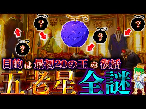 【ONE PIECE】最終結論...目的は◯◯◯復活&集合した"五老星"の正体は5人の◯◯◯◯の悪魔...※考察&ネタバレ注意