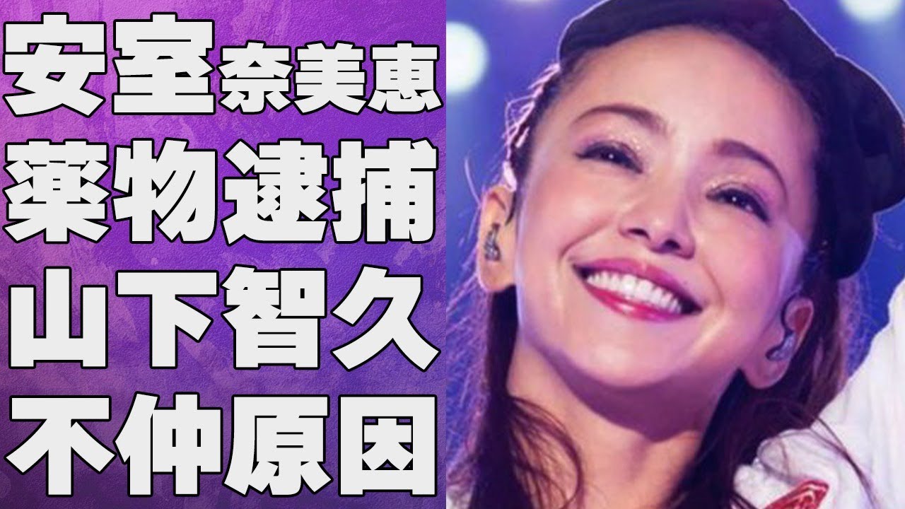 安室奈美恵が山下智久と不仲になった原因…“ヤ●ブツ逮捕”の真相に言葉を失う…「Hero」でも有名な元歌手の極秘再婚の真相に驚きを隠せない…