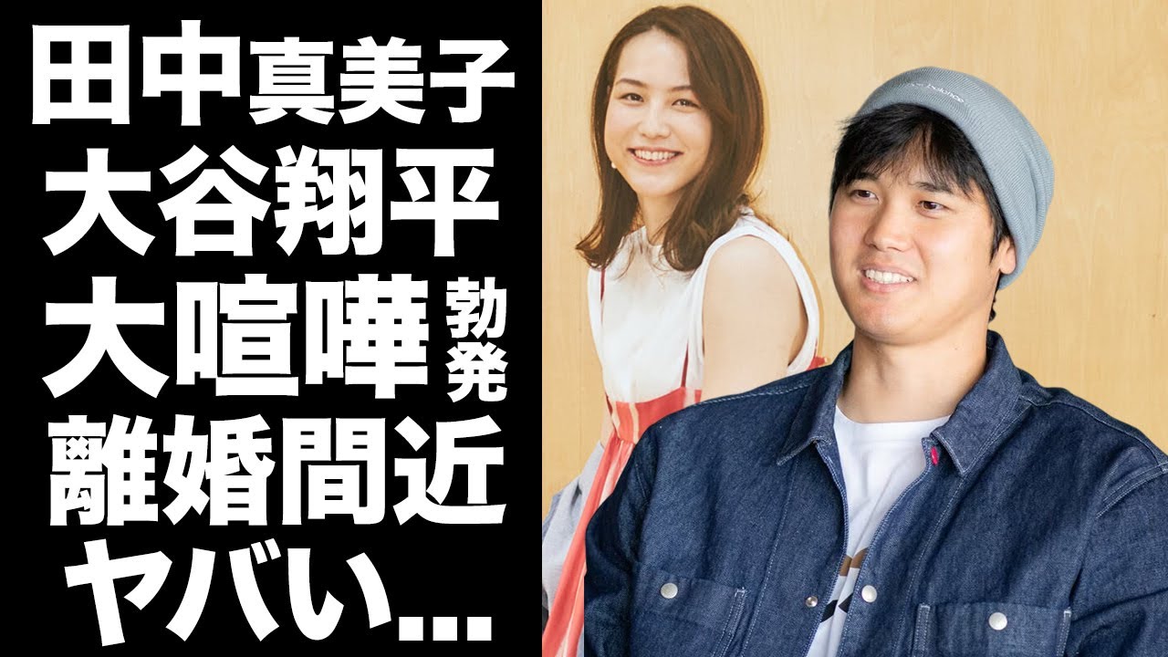 【驚愕】大谷翔平と田中真美子夫婦に亀裂...●●が原因で離婚間近の真相に驚きを隠せない...『ドジャース』で活躍するMLBプロ野球選手の大喧嘩の内容がヤバすぎた...