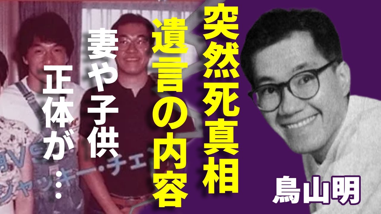 鳥山明の突然死の実態...残された遺言の内容に言葉を失う...『Dr.スランプ』などの名作で有名な漫画家の妻や子供達の正体...ヤバい年収に一同驚愕...！