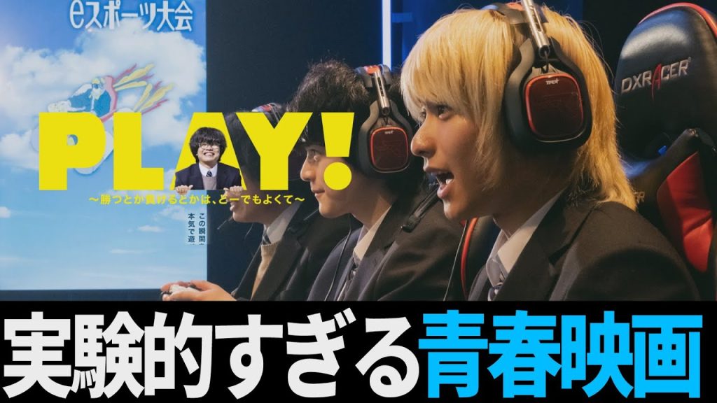【解説レビュー】実験的すぎる青春映画『PLAY!〜勝つとか負けるとかは、どーでもよくて〜』ロケットリーグで下克上｜奥平大兼×鈴鹿央士×山下リオ【ネタバレ考察】