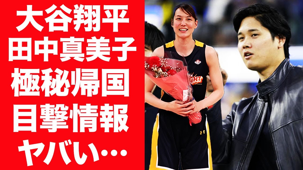 【驚愕】大谷翔平が極秘帰国し妻・田中真美子の試合観戦していた真相…目撃された証言に言葉を失う…！『ドジャース』で活躍する野球選手が妻と離婚危機の真相に一同驚愕！