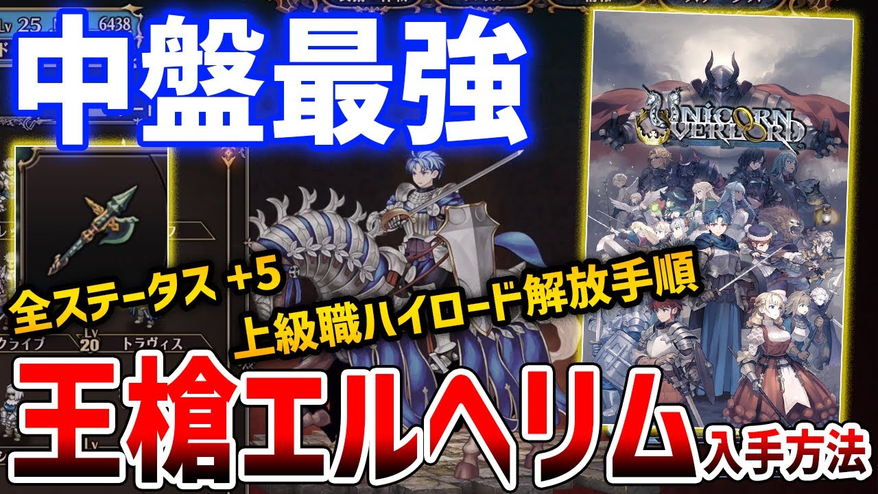 【ユニコーンオーバーロード】序盤後悔しないルート選び＆中盤最強「王槍エルヘリム」入手方法、上級職ハイロードや序盤最強キャラも紹介【Unicorn Overlord】