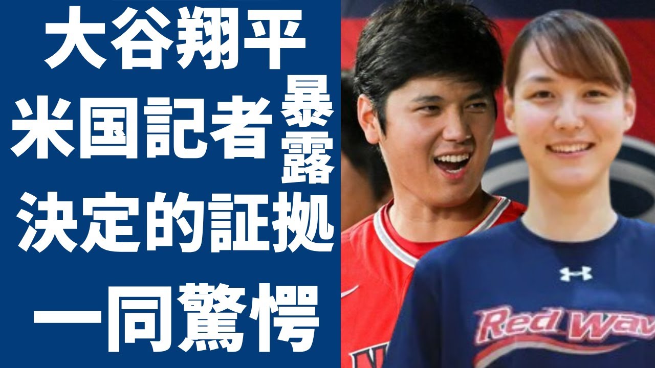 大谷翔平の妻が田中真美子と米国記者が暴露した決定的な証拠！二人の秘密テートの写真がSNSで削除した実態に驚愕...WBCで優勝した侍ジャパンの野球選手が極秘帰国の理由に言葉を失う...