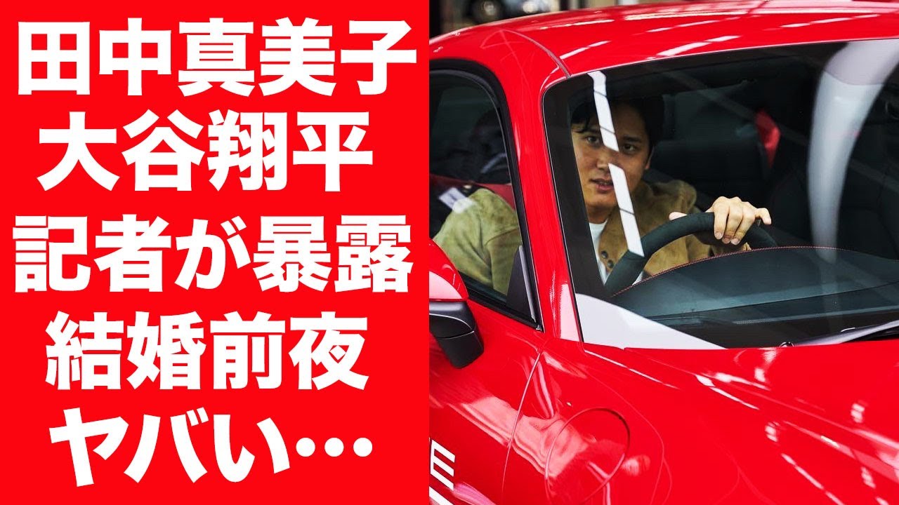 【驚愕】田中真美子と大谷翔平の結婚前夜…記者が暴露した異変に言葉を失う…！『美人元女子バスケ』が夫・大谷が遠征中で不在でも通い続ける姿に一同驚愕…！