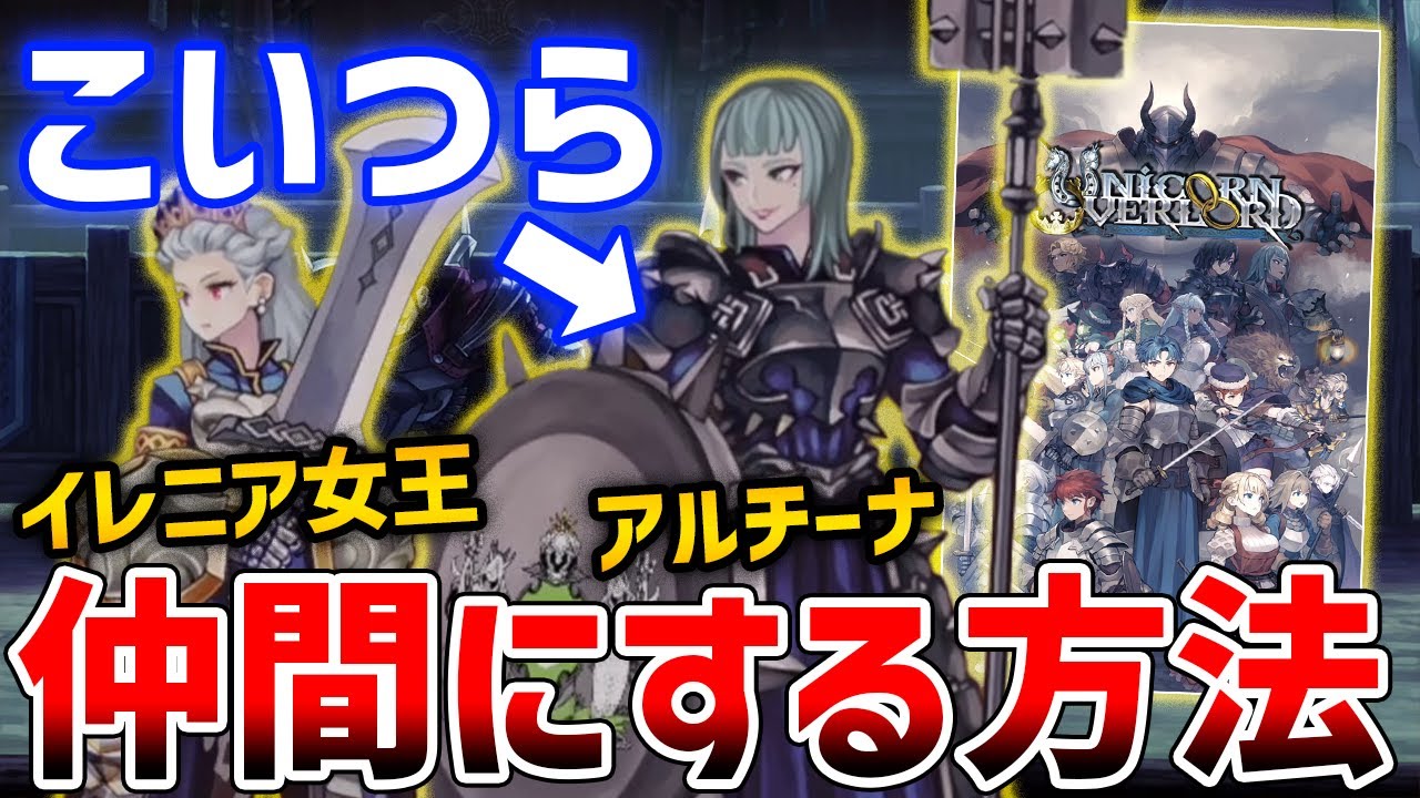 【ユニコーンオーバーロード】イレニアやアルチーナを仲間にする方法、クリア後要素について【Unicorn Overlord】