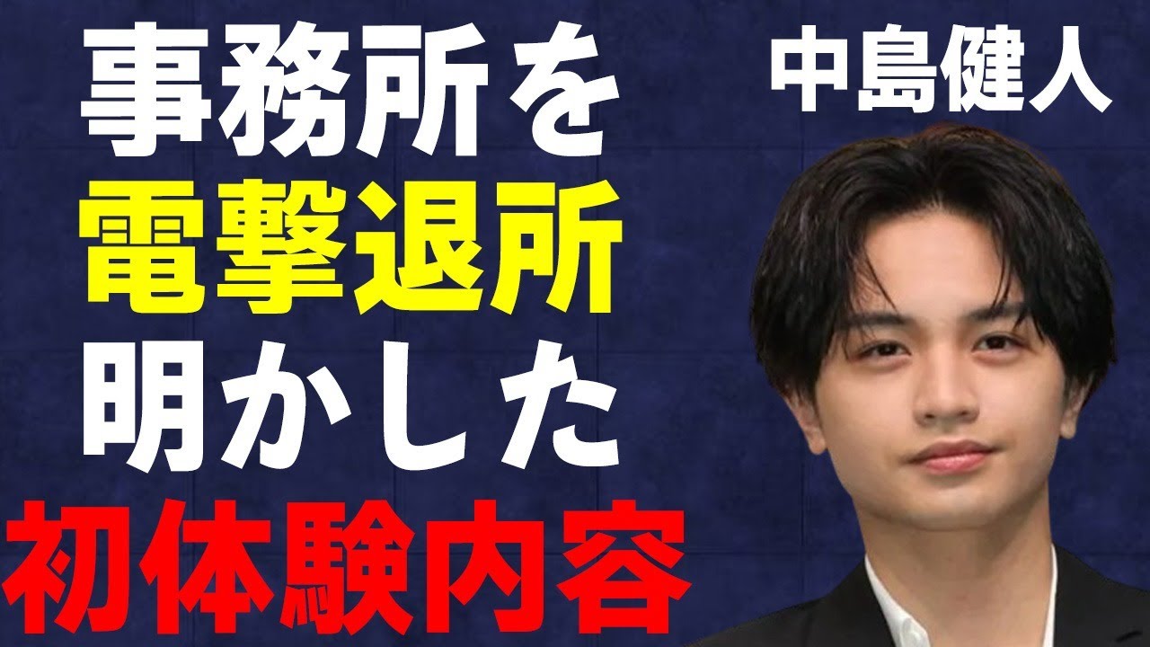 中島健人が事務所を電撃退所…メディア露出が少ない理由に言葉を失う…「Sexy Zone」として活躍するアイドルが自ら明かした“初体験”の内容に驚きを隠せない…