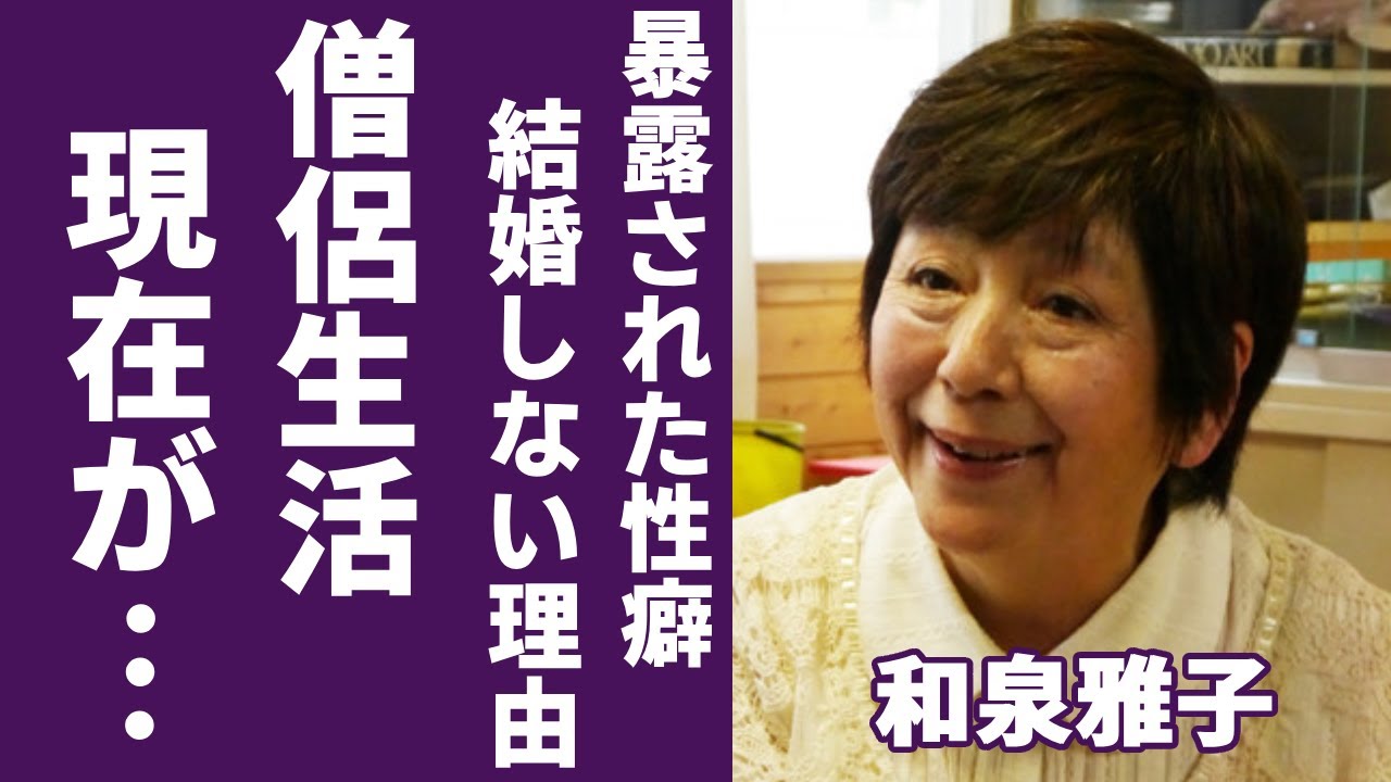 和泉雅子の“僧侶生活”の現在...元彼氏が暴露した性癖に言葉を失う…「非行少女」で大ヒットした女優が頑なに結婚しない理由に一同驚愕...！