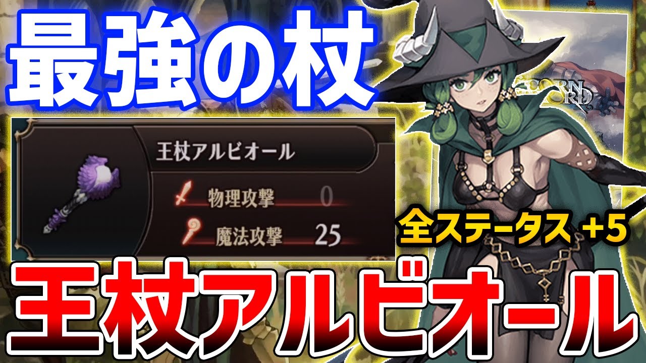 【ユニコーンオーバーロード】最強クラスの杖「王杖アルビオール」の入手方法【Unicorn Overlord】
