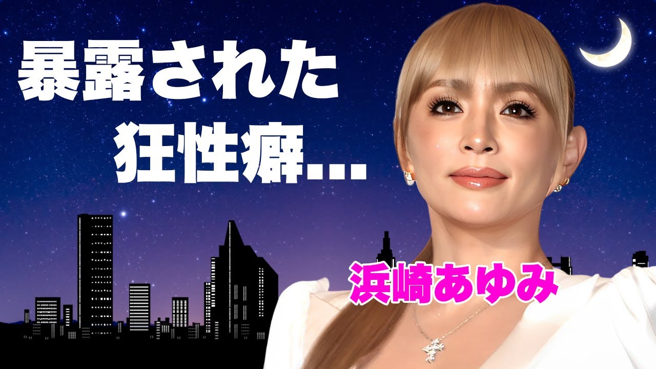 浜崎あゆみの暴露された性癖...逮捕間近の真相に言葉を失う...「Boys&Girls」で有名な女性歌手の抱える難病...耳を疑う男性遍歴に驚きを隠せない...