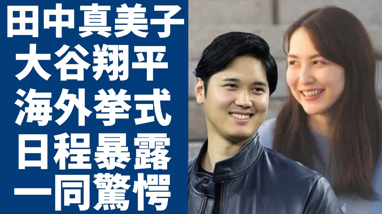 田中真美子と大谷翔平が暴露された“海外挙式”の日程...結婚指輪の価格が高額すぎて言葉を失う...『元バスケの美人日本代表』の意外すぎる男性遍歴や両親の正体に驚きを隠さない...