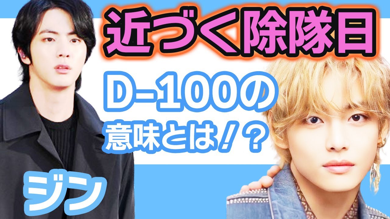 【衝撃】BTS ジンが除隊日まで残りわずかに思わず涙腺崩壊….D -100の意味を大暴露【韓国芸能】