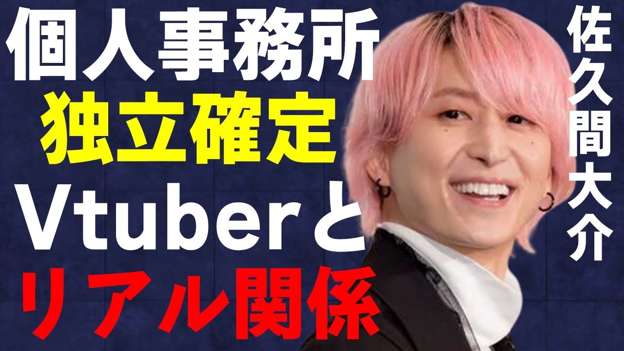 佐久間大介が個人事務所設立で“独立”の真相…判明したVtuberとの“リアル”な繋がりに言葉を失う…「SnowMan」として活躍するアイドルの彼女との流出したLINE内容に驚きを隠せない…