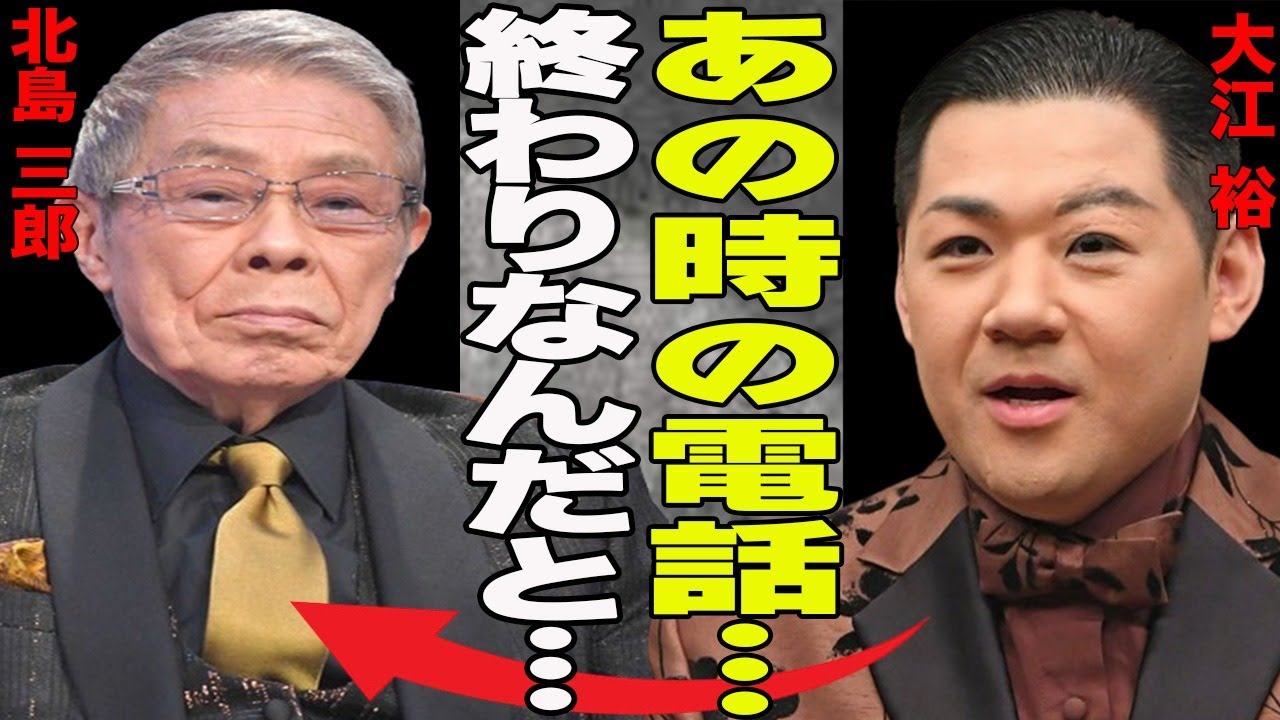 大江裕がパニック症で引退寸前まで？そんな時に師匠・北島三郎からの電話…”クビ”を悟った大江裕がとった行動とは？大江の演歌のルーツに欠かせない〇〇のスパルタな教育法とは？