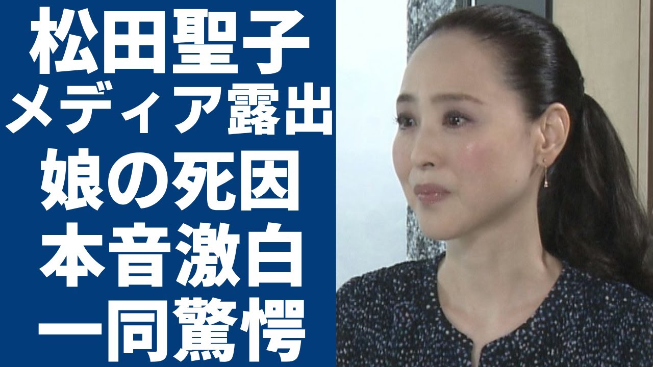 松田聖子が5年ぶりにメディアの再露出...暴露した娘・神田沙也加の死因に涙...『神田正輝』と結婚した元アイドルが娘の三回忌に墓前で錯乱状態の号泣する姿に言葉を失う...