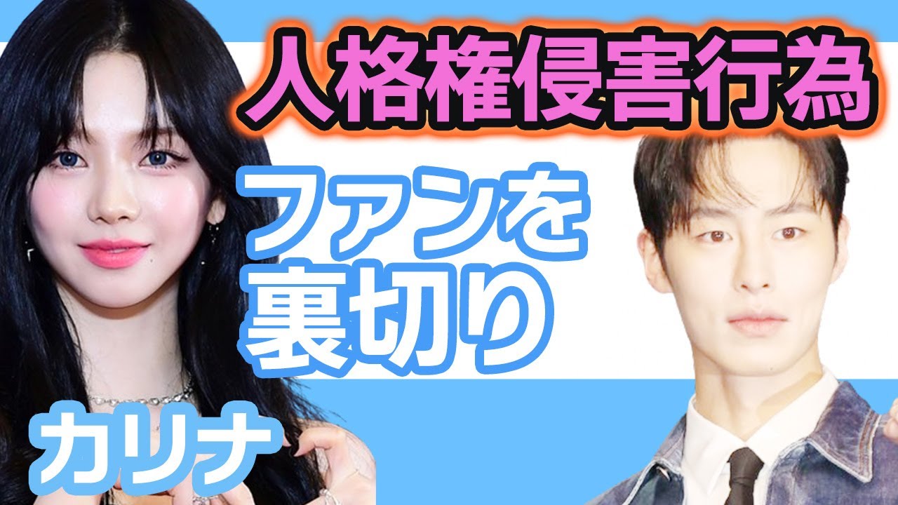 【衝撃】aespaカリナに人格権侵害行為を受けファン怒りの声….誹謗中傷してしまったけどファンを裏切った【韓国芸能】