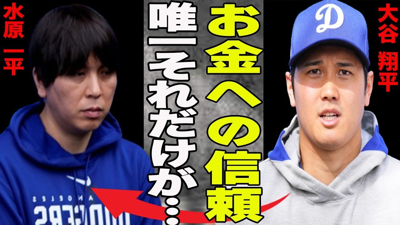 速報！！大谷翔平の通訳・水原一平解雇！水原自身が話す”お金に関して私を信頼していない”発言に隠された意味とは？その後の説明撤回で深まる疑いが…