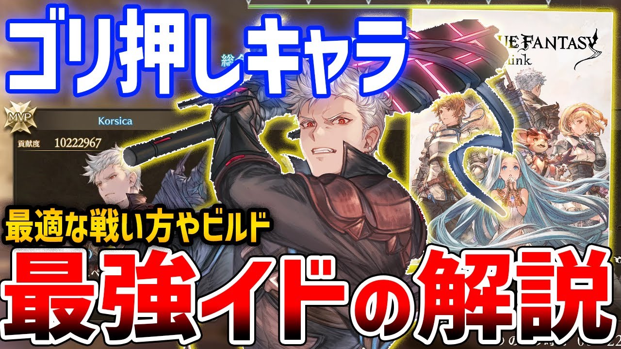 【グラブルリリンク】怯み無効でゴリ押し！最強イドを目指して、ビルド・性能解説【GRANBLUE FANTASY: Relink】