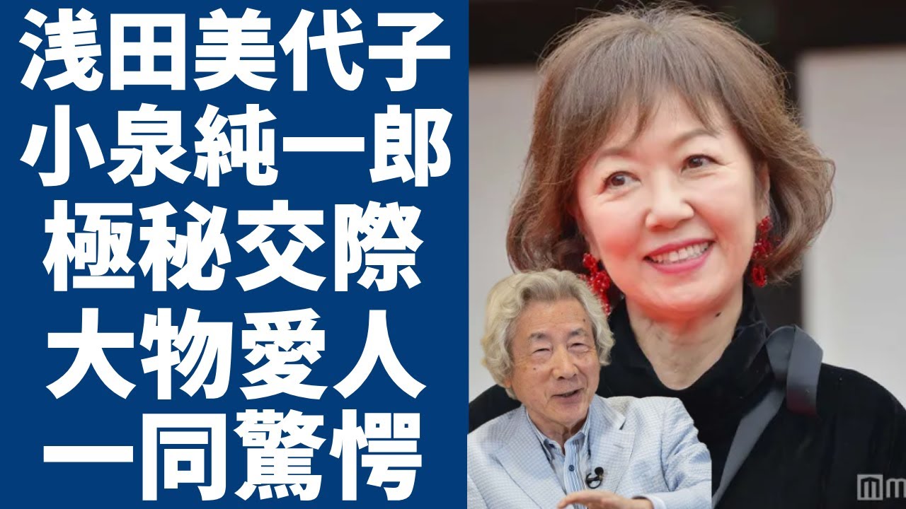 浅田美代子と小泉純一郎の極秘交際が発覚…愛人関係にあった大物芸人に一同驚愕...！「釣りバカ日誌」で大ヒットした女優の“がん闘病”の真意に驚きを隠さない...
